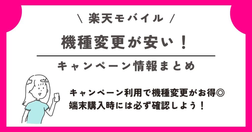 楽天モバイル　機種変更