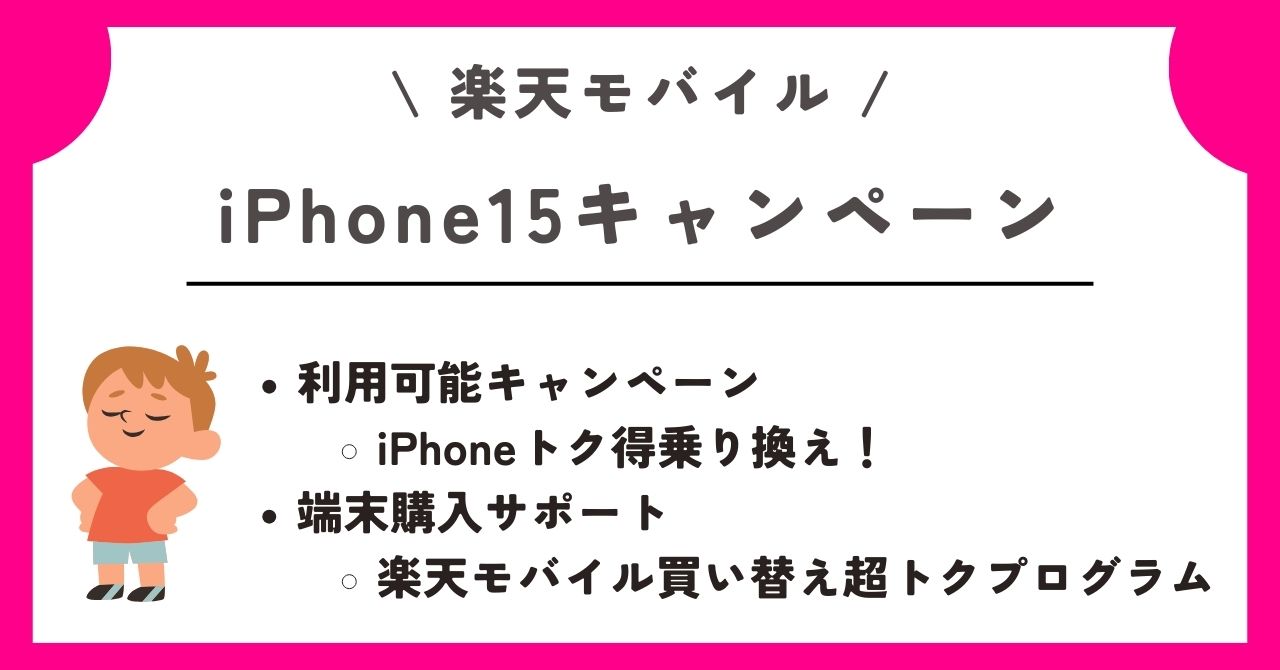 楽天モバイル　キャンペーン