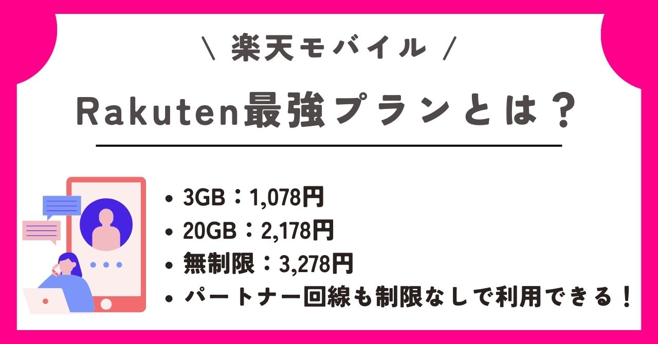 楽天モバイル　キャンペーン