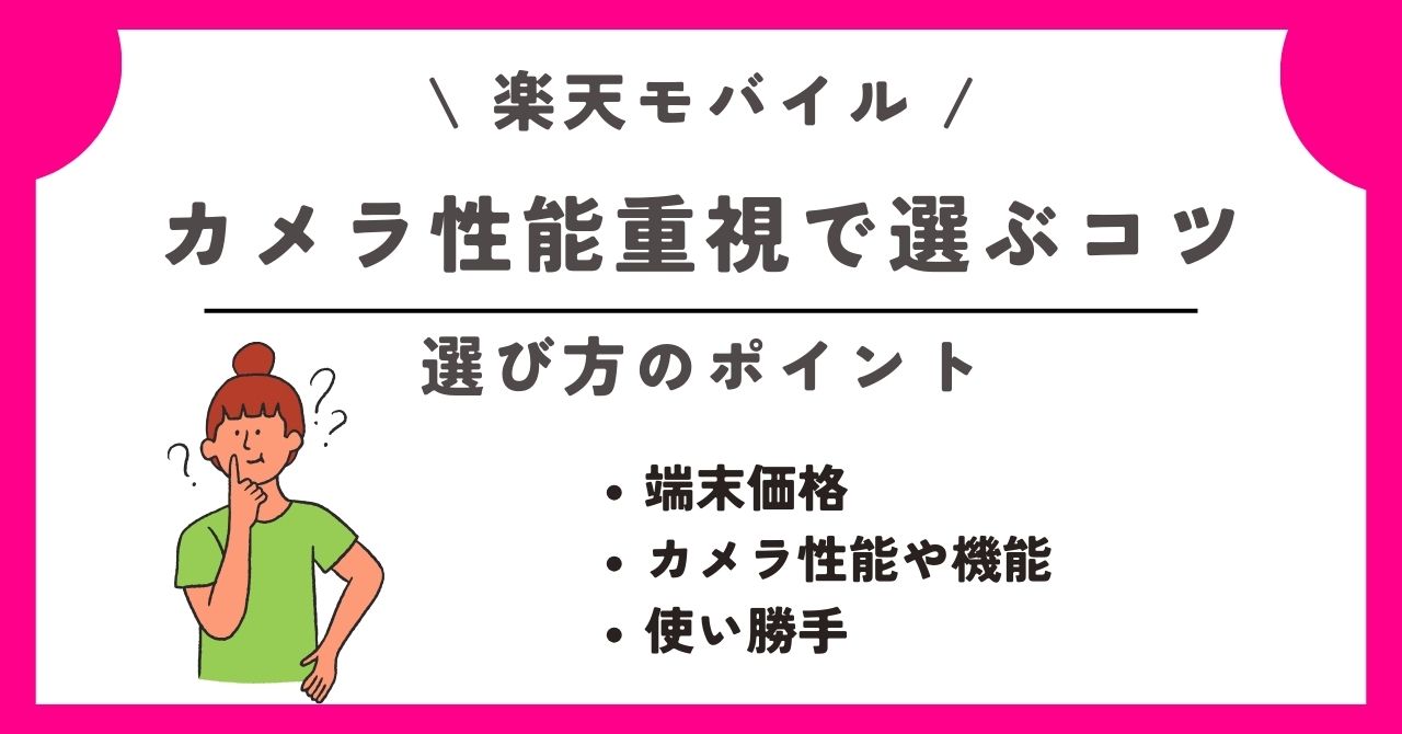 楽天モバイル カメラ