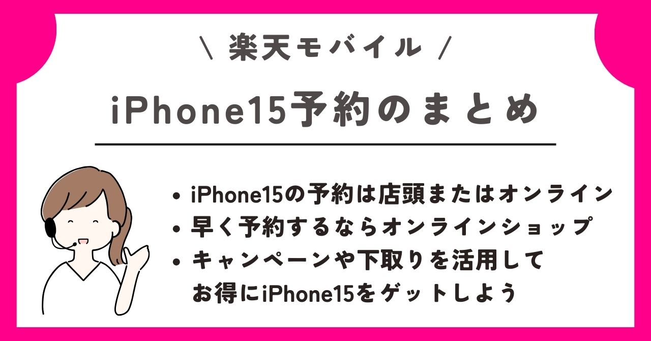 iPhone15 楽天 予約