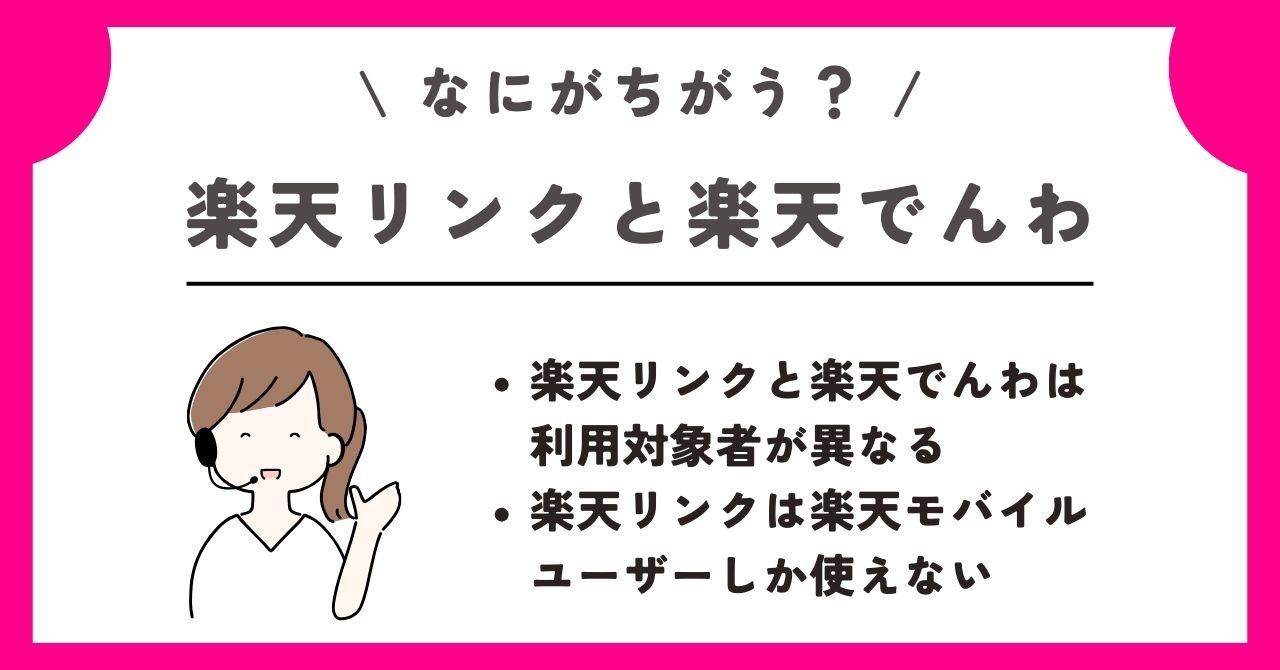 楽天リンク 通話無料
