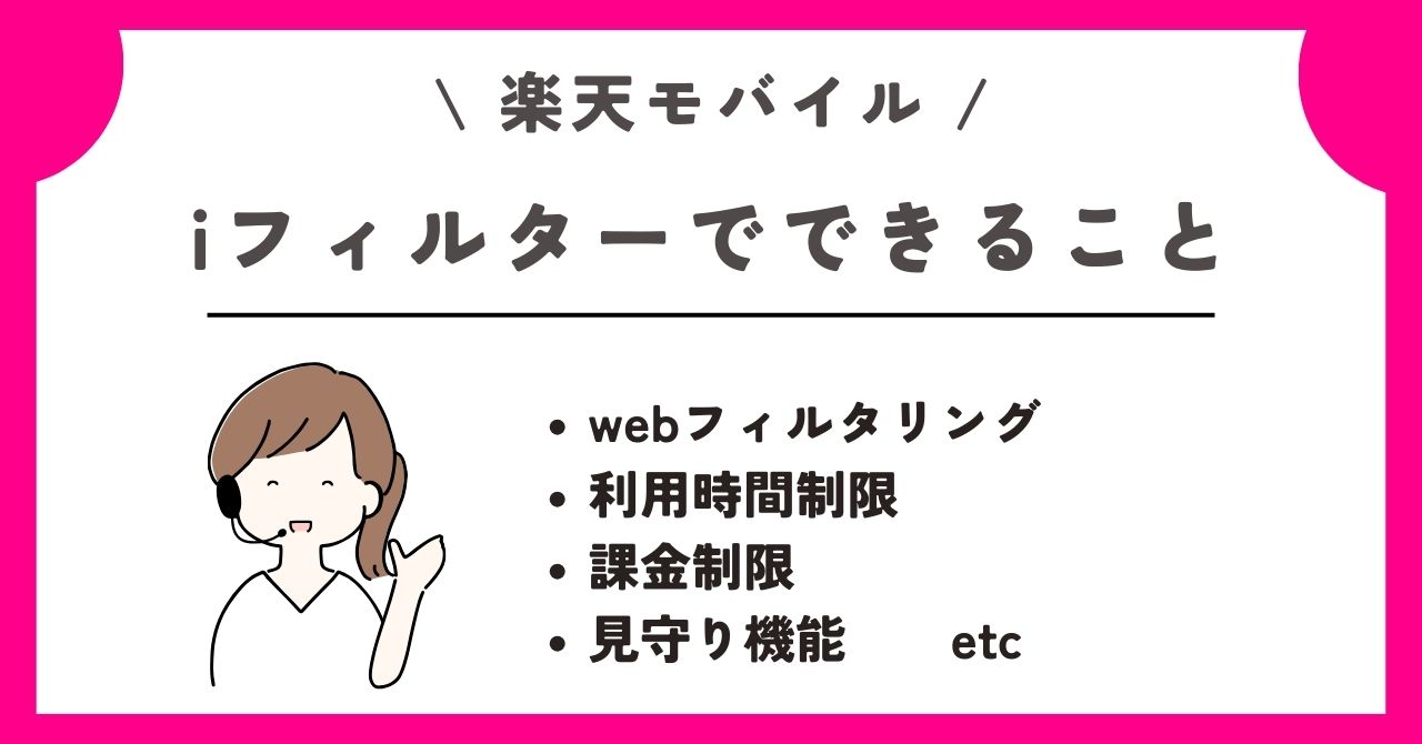 楽天モバイル　iフィルター