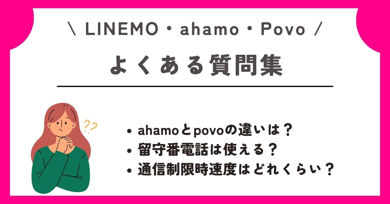 LINEMO ahamo Povo 比較
