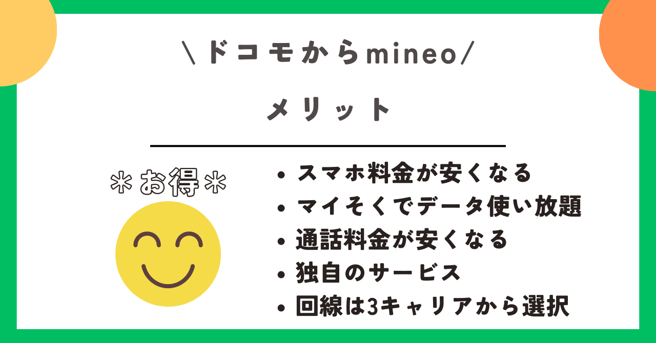 ドコモ mineo 乗り換え