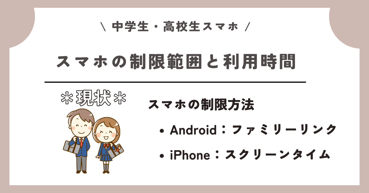 中学生　高校生　スマホ
