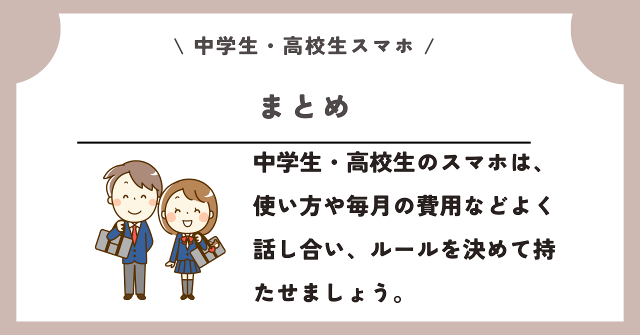 中学生　高校生　スマホ