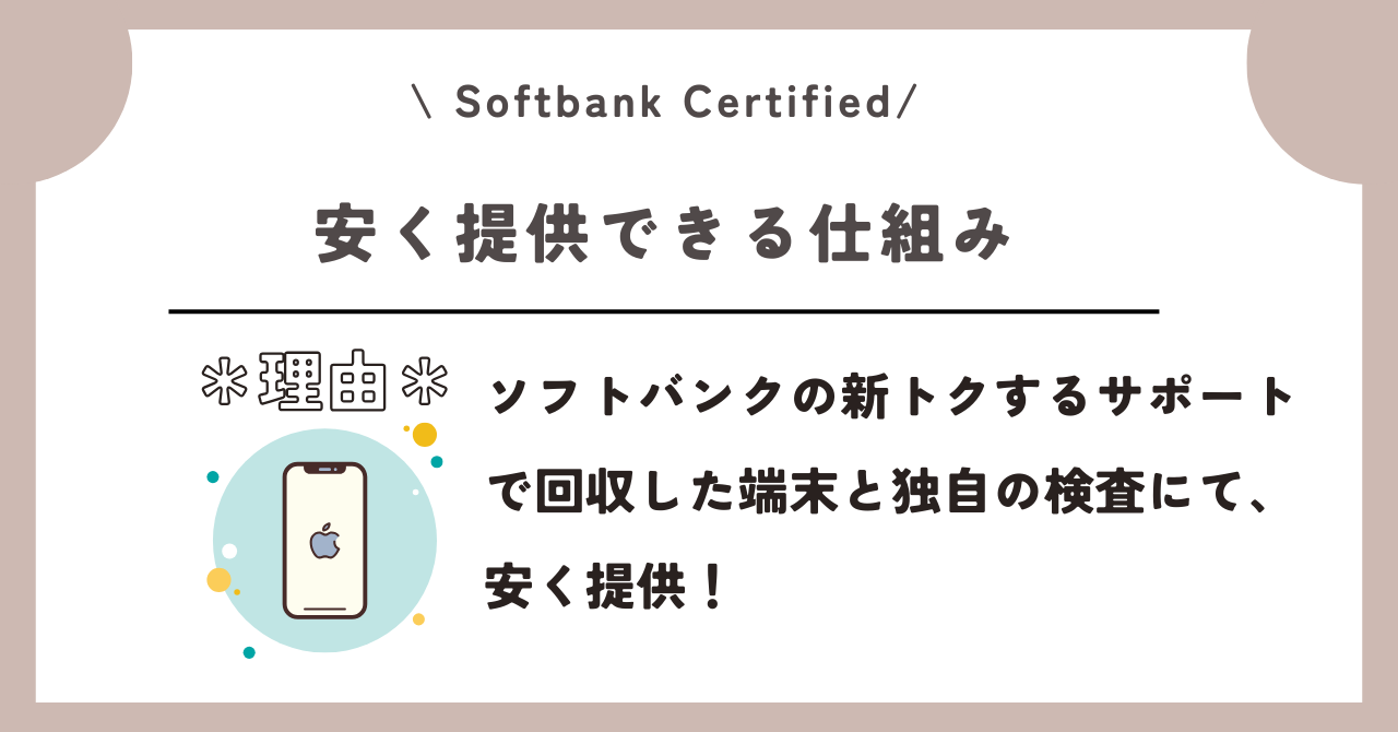 Softbank Certified