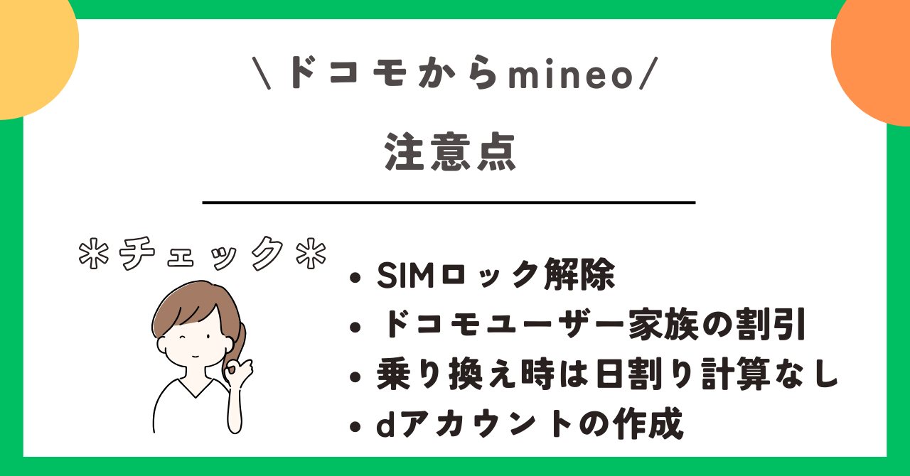 ドコモ mineo 乗り換え