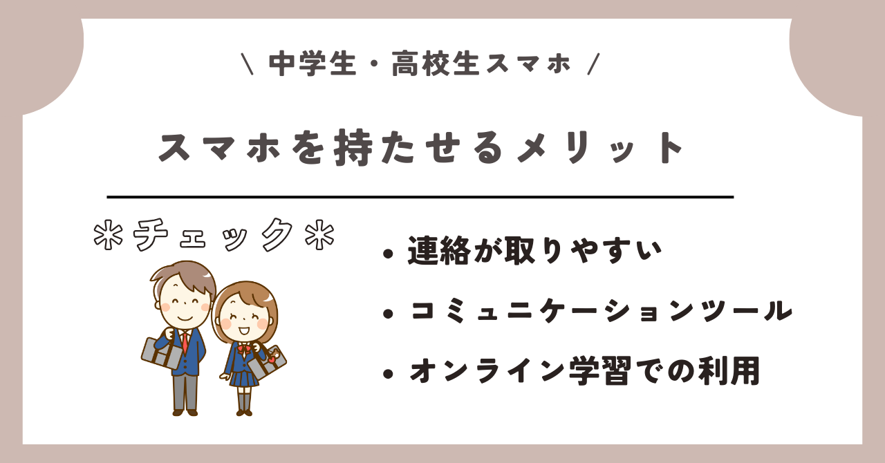中学生　高校生　スマホ