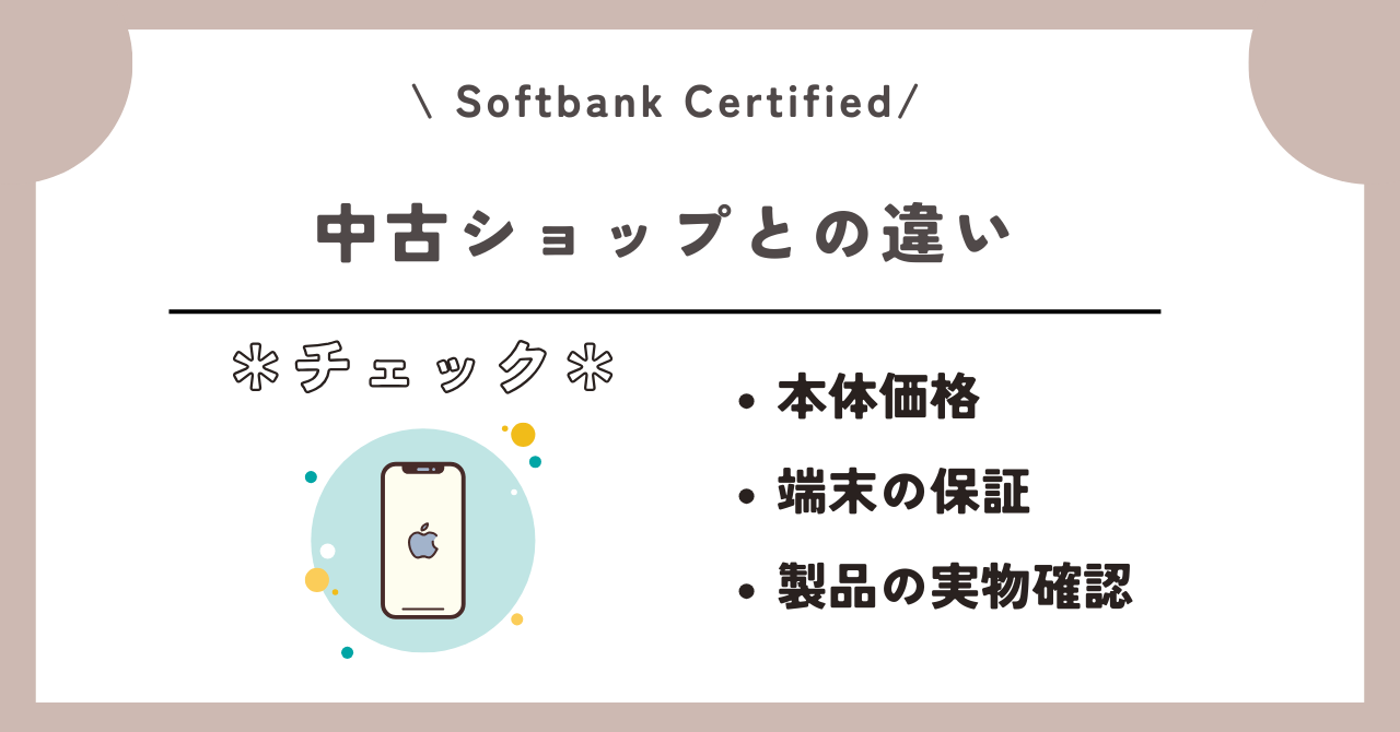 Softbank Certified