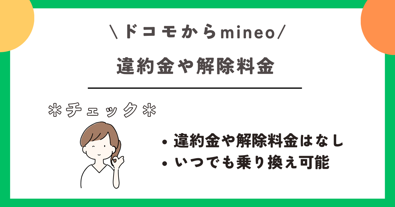ドコモ mineo 乗り換え
