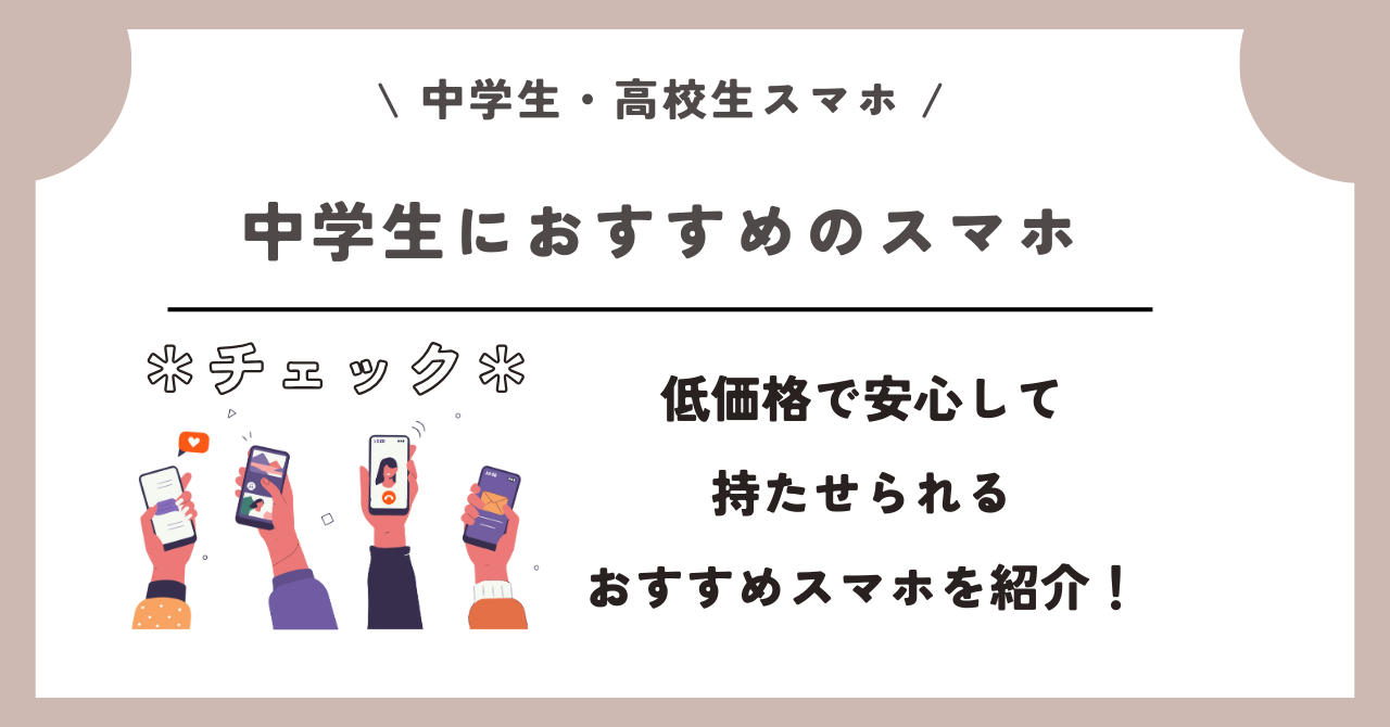 中学生　高校生　スマホ