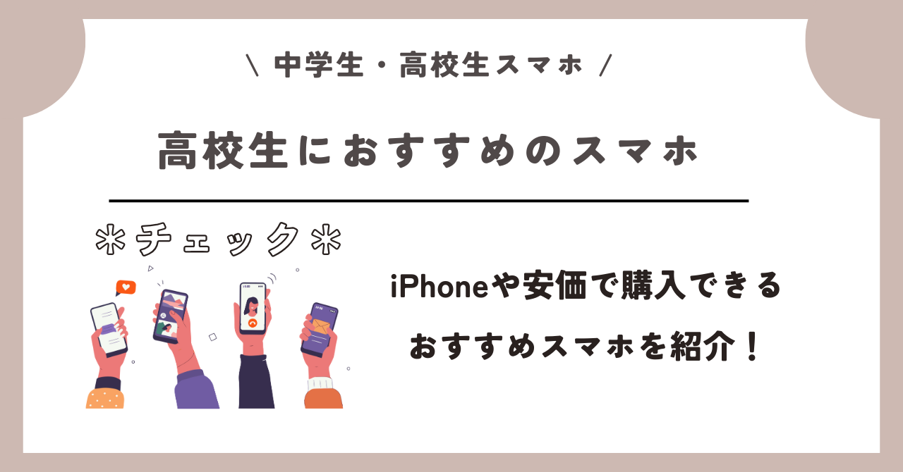 中学生　高校生　スマホ