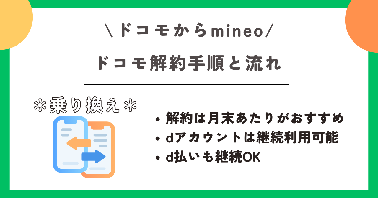ドコモ mineo 乗り換え