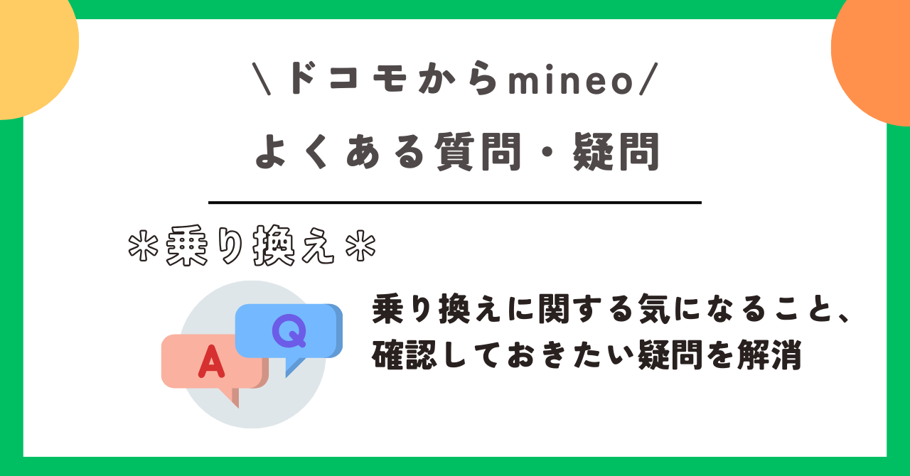 ドコモ mineo 乗り換え