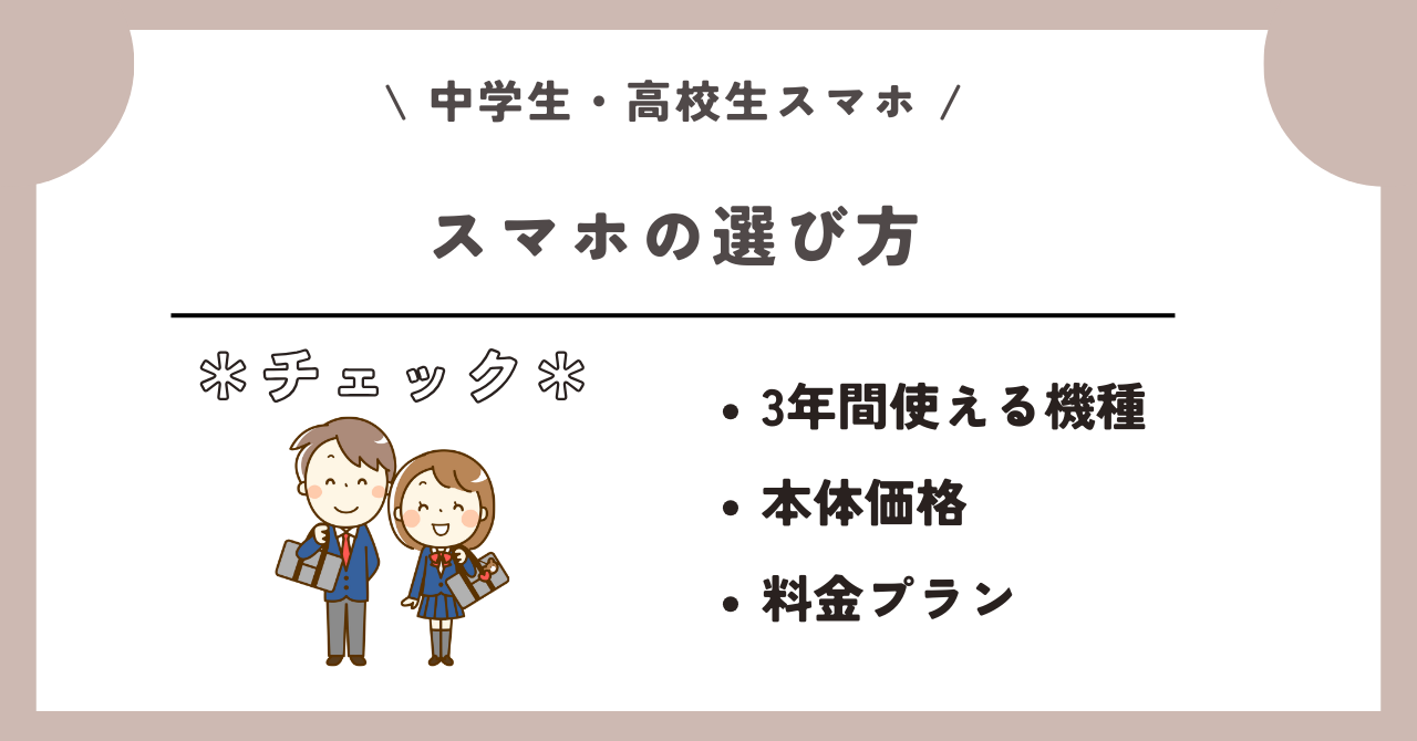 中学生　高校生　スマホ