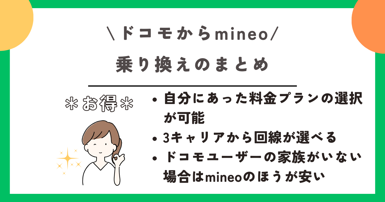 ドコモ mineo 乗り換え