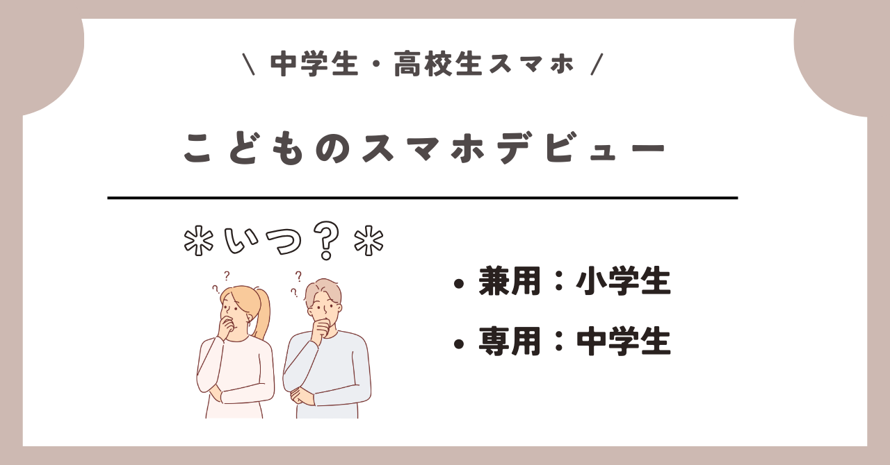 中学生　高校生　スマホ