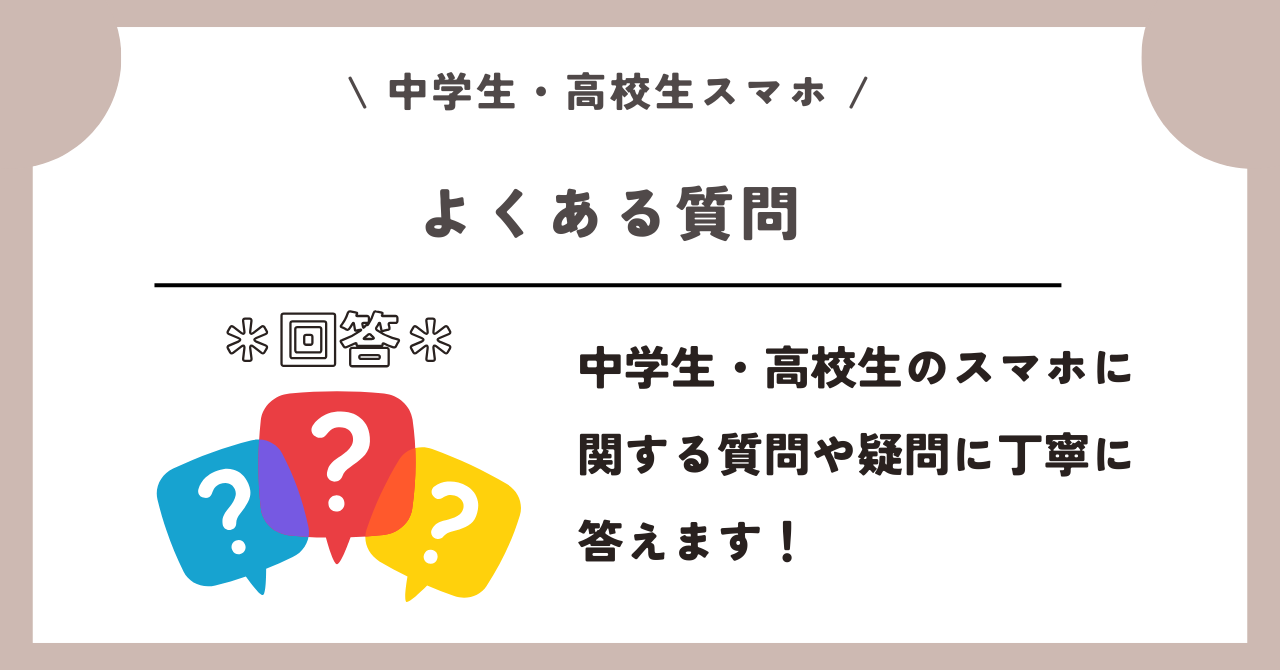 中学生　高校生　スマホ