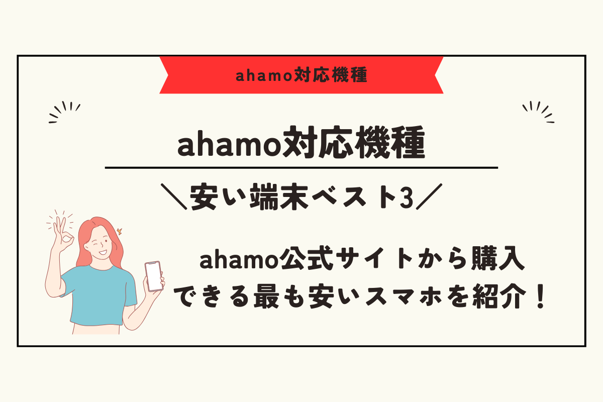 ahamo　対応機種