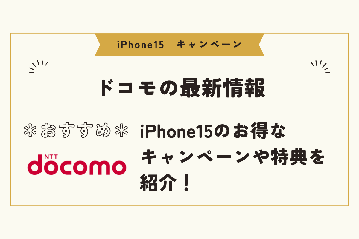 iPhone15　キャンペーン