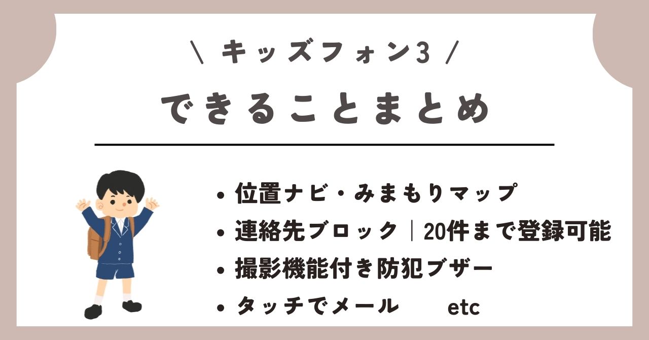 ソフトバンク　キッズフォン3
