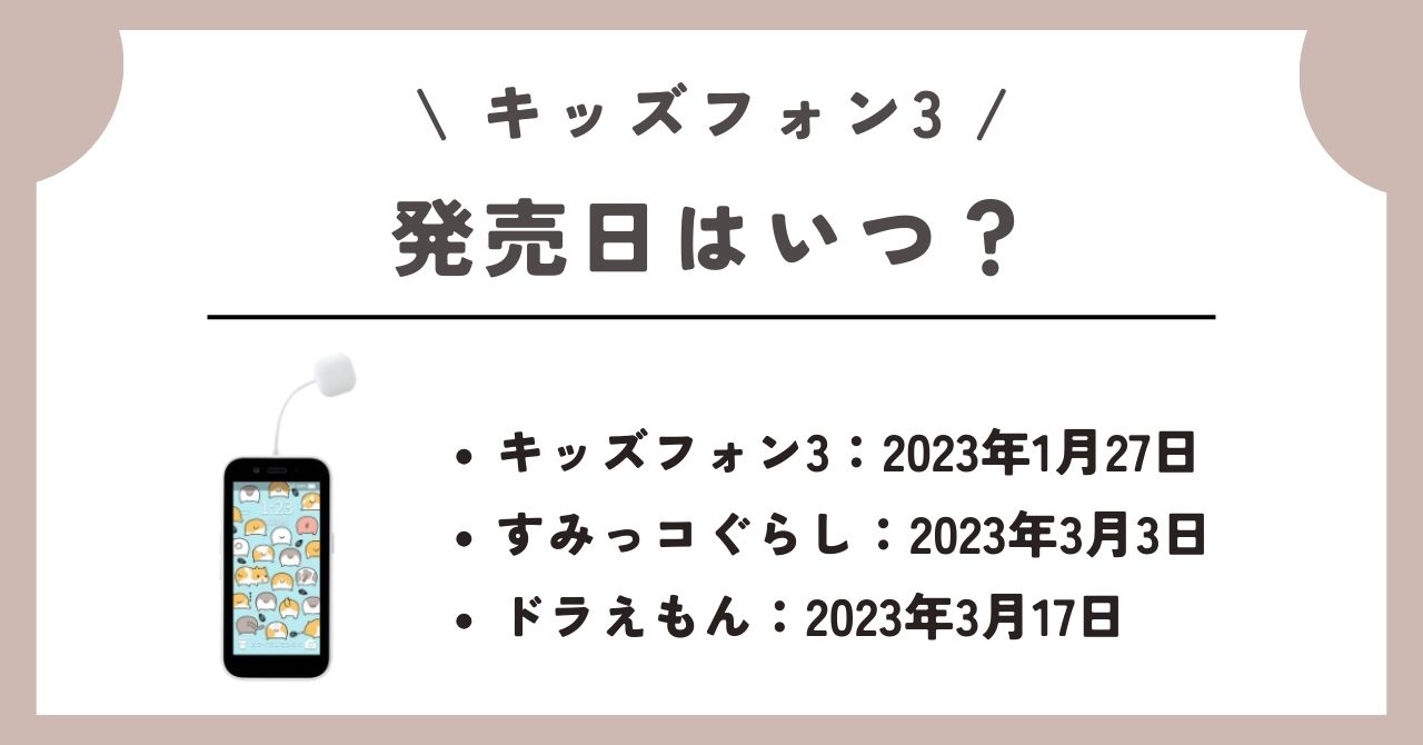 ソフトバンクのキッズフォン3の予約・購入方法｜すみっコぐらし