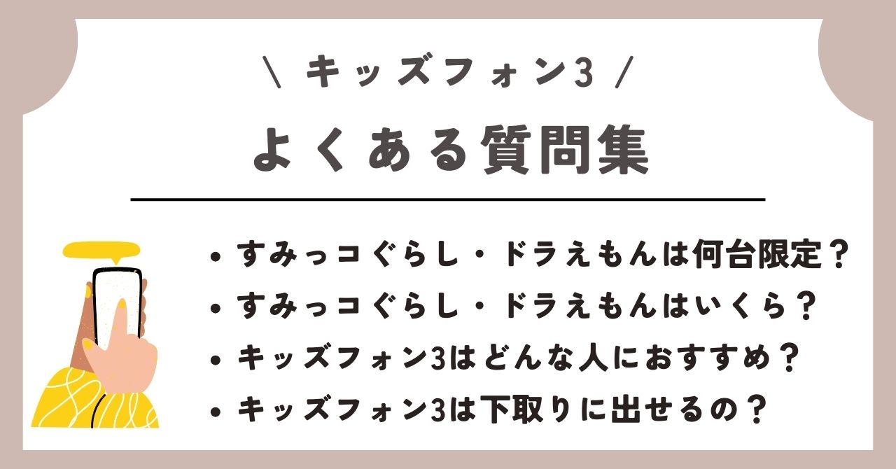 ソフトバンクのキッズフォン3の予約・購入方法｜すみっコぐらしとドラえもんの限定機種の価格についても – ネットログ