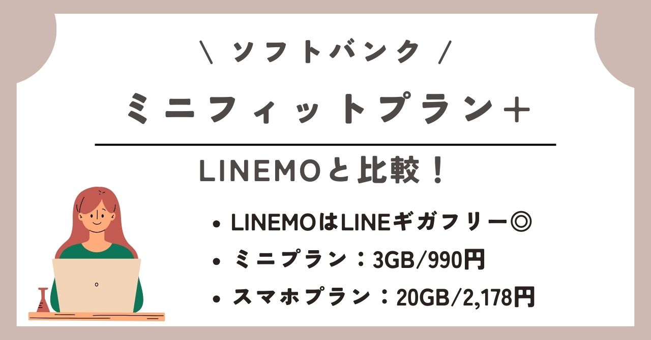 ソフトバンク　ミニフィットプラン+
