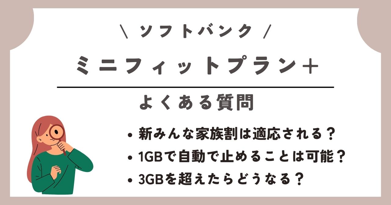 ソフトバンク　ミニフィットプラン+