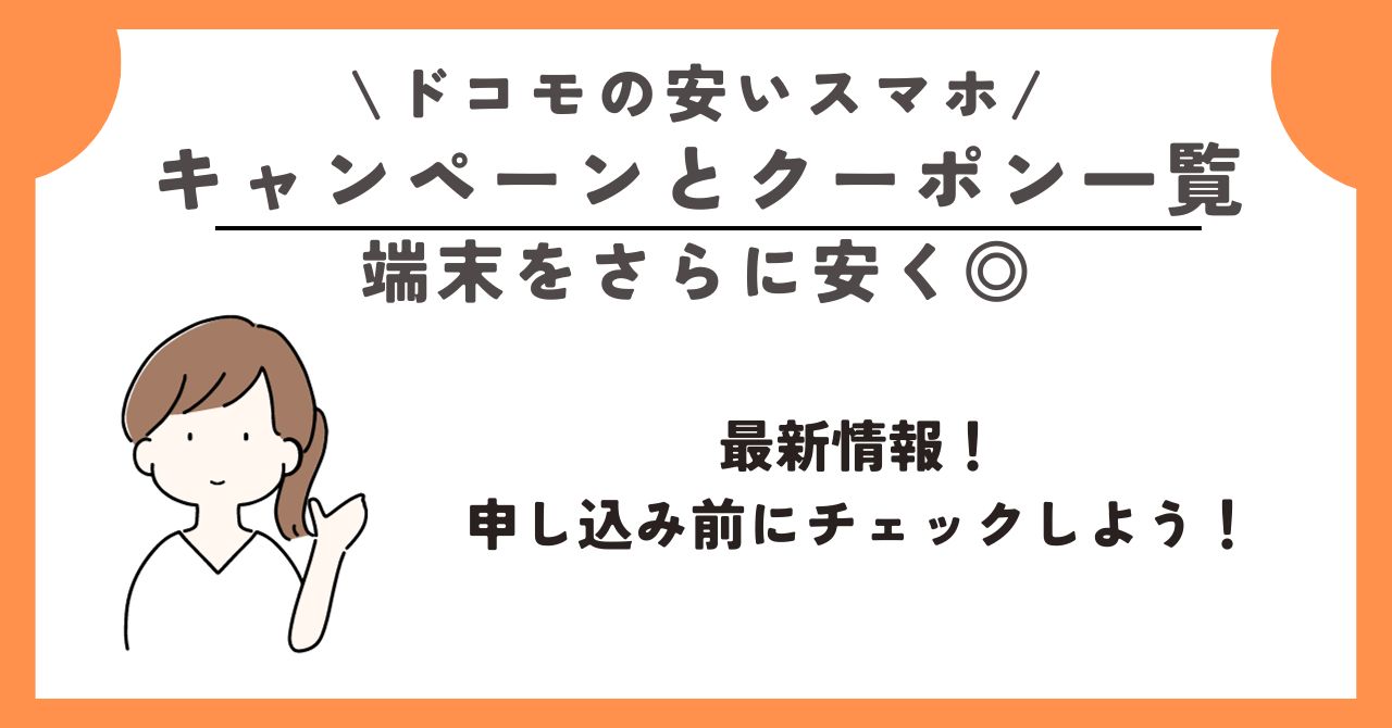 ドコモ 安いスマホ