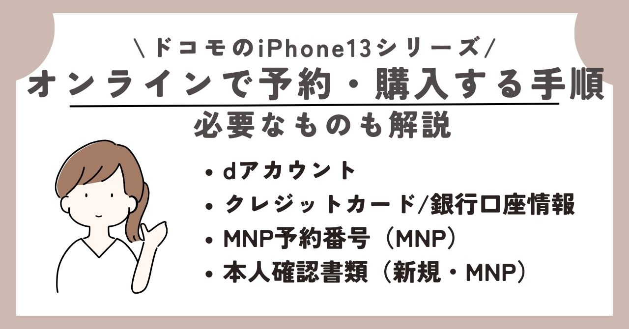 iPhone13　ドコモ
