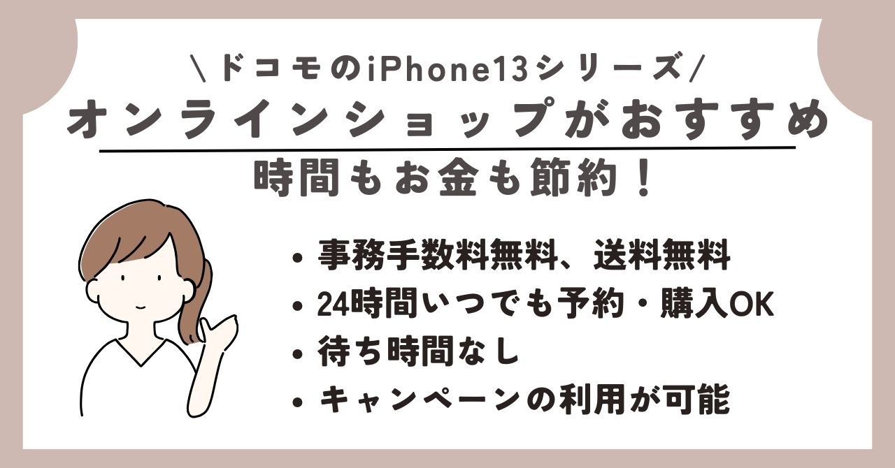 iPhone13　ドコモ