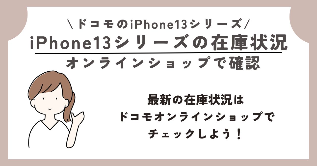 iPhone13　ドコモ