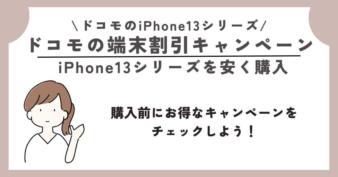 iPhone13　ドコモ