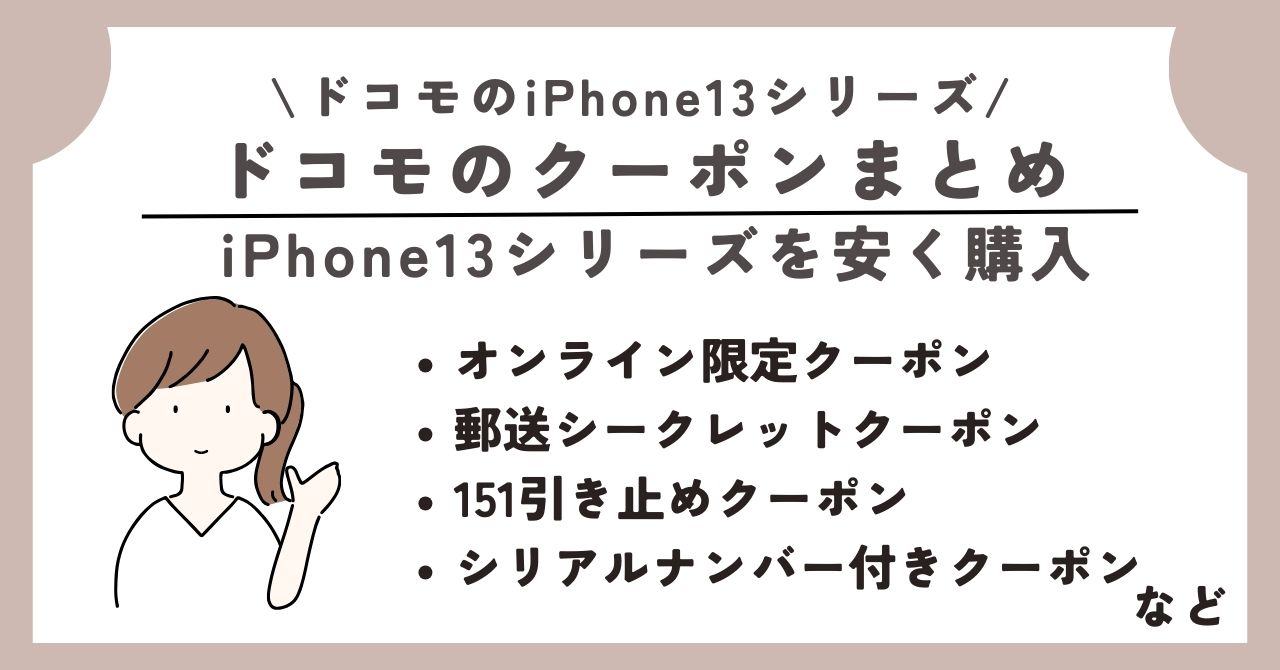 iPhone13　ドコモ
