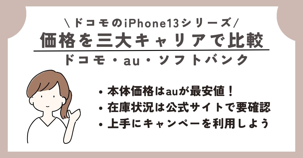 iPhone13　ドコモ