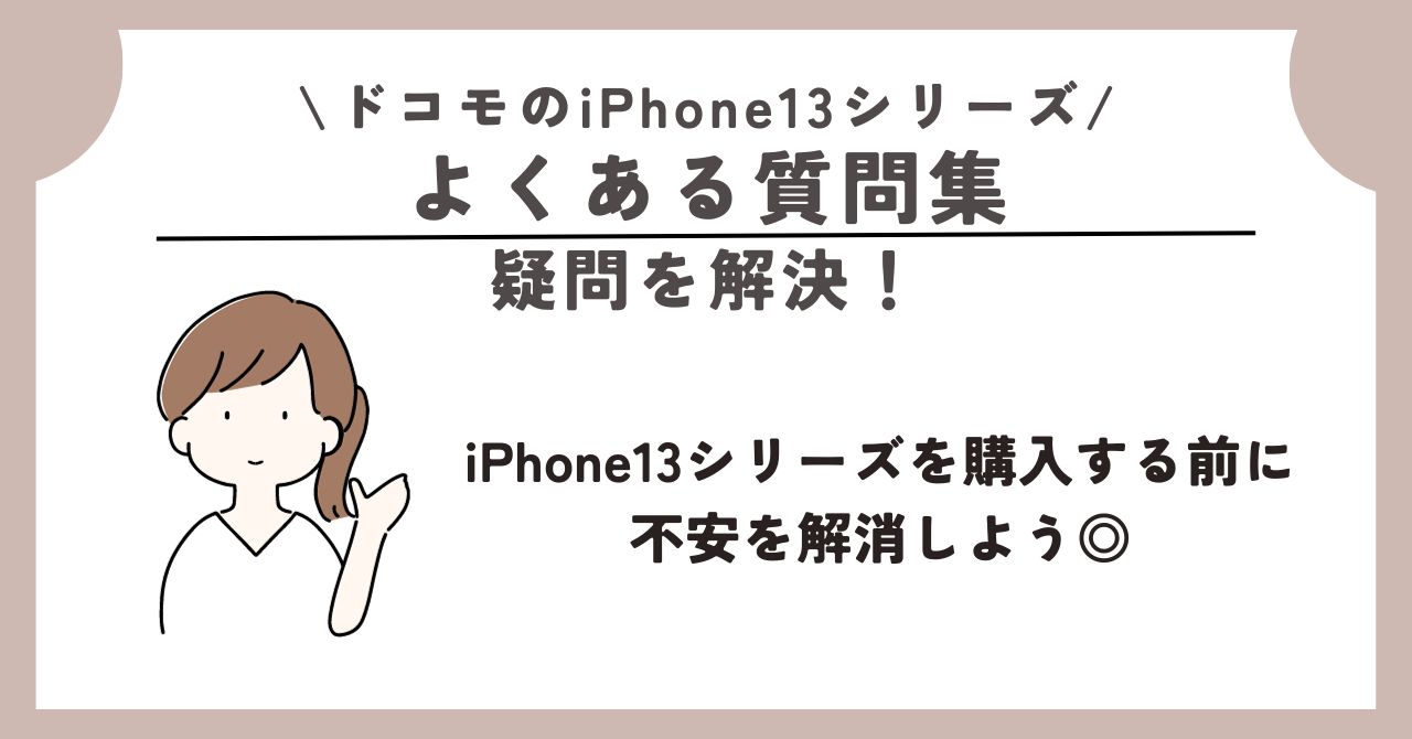 iPhone13　ドコモ