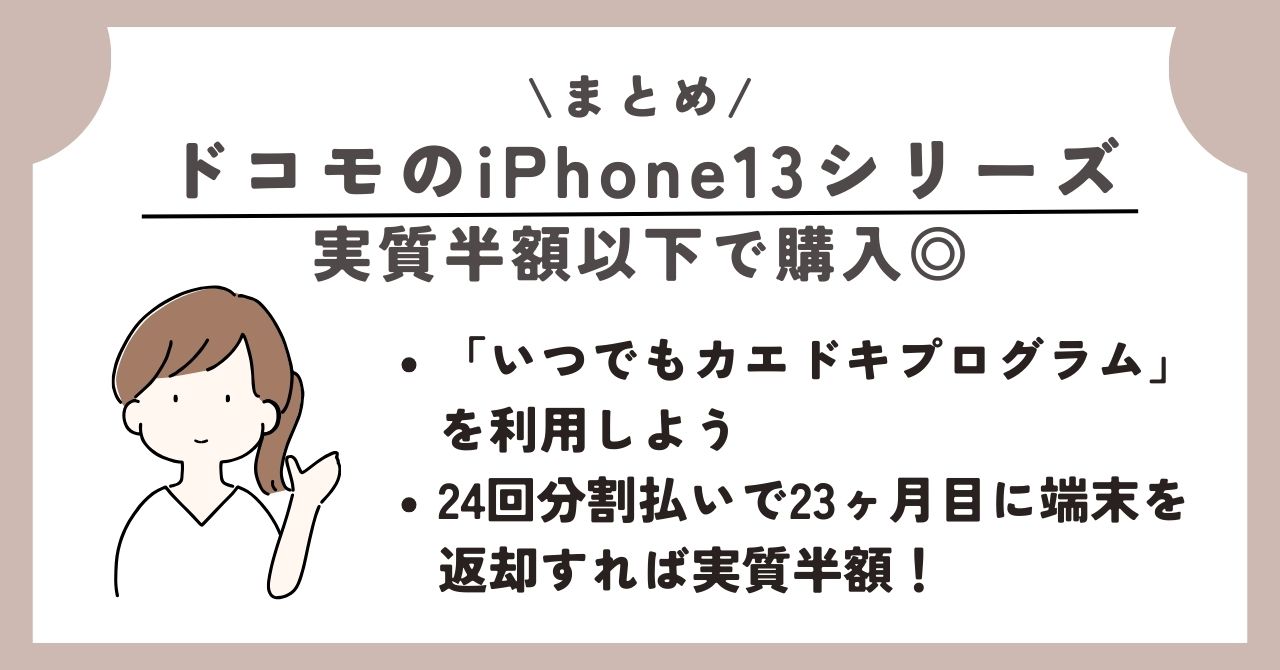 iPhone13　ドコモ