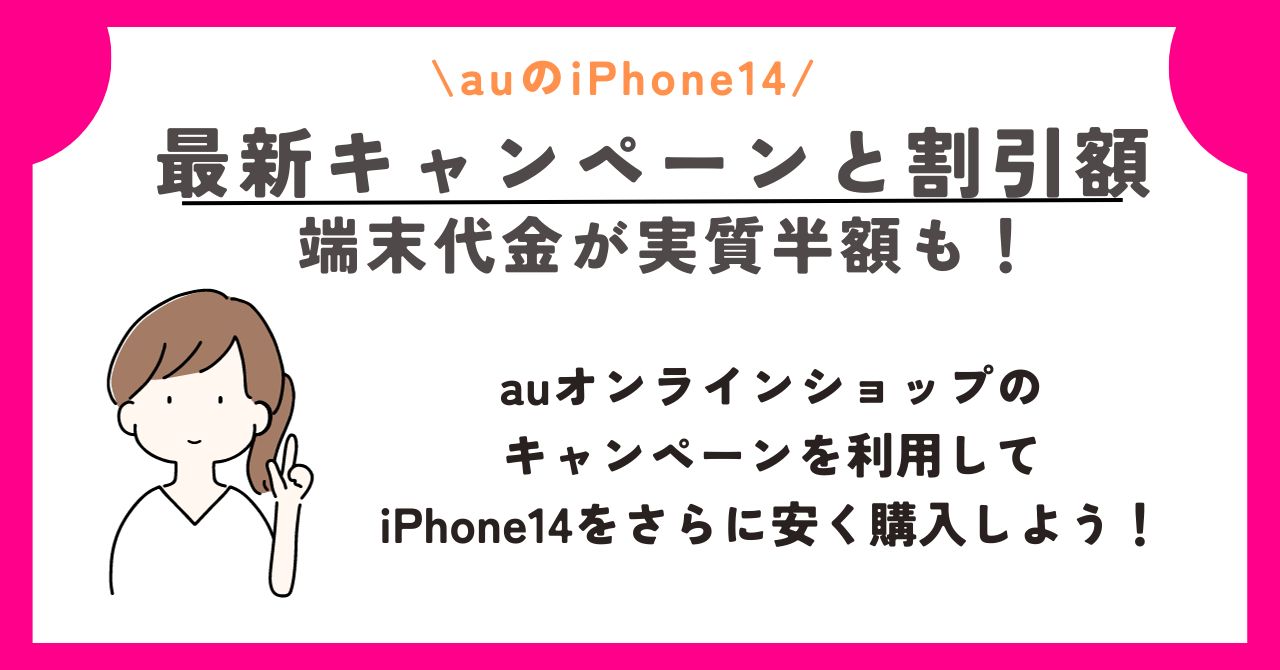iPhone14　au