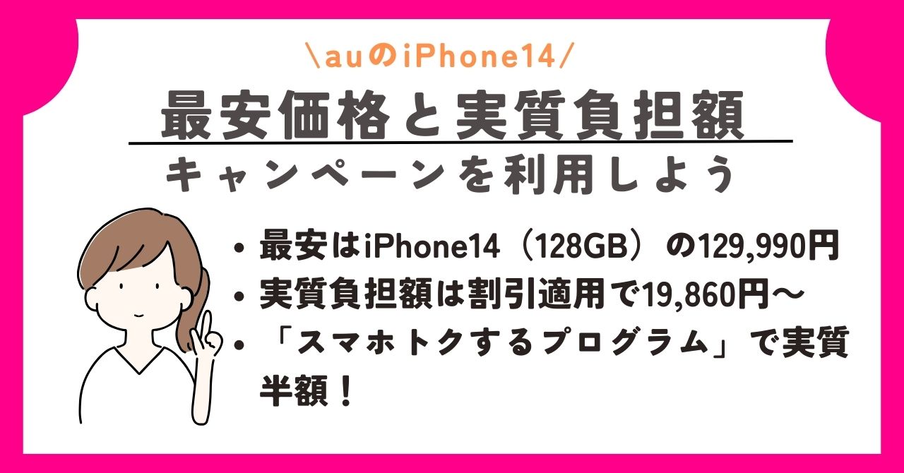 iPhone14　au