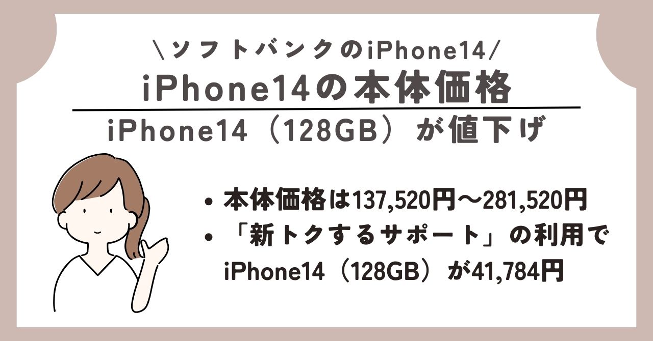 iPhone14　ソフトバンク