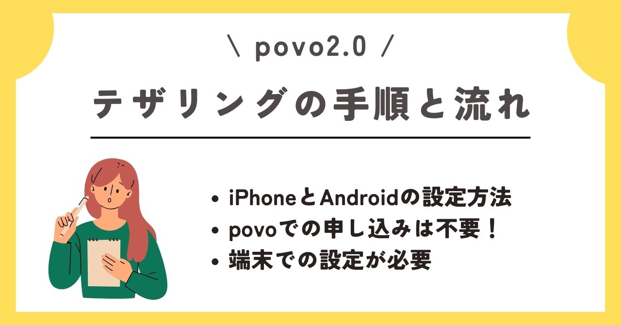 povo　テザリング