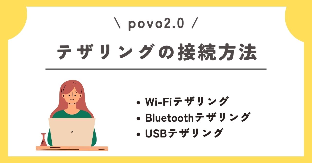 povo　テザリング