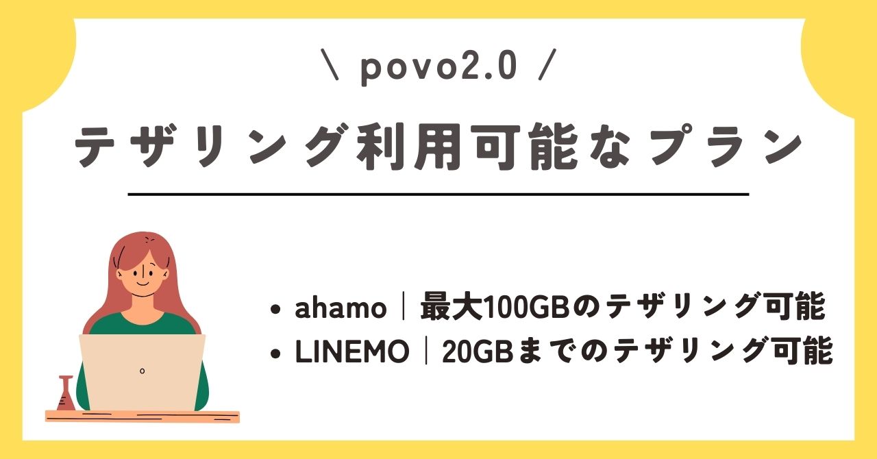 povo　テザリング