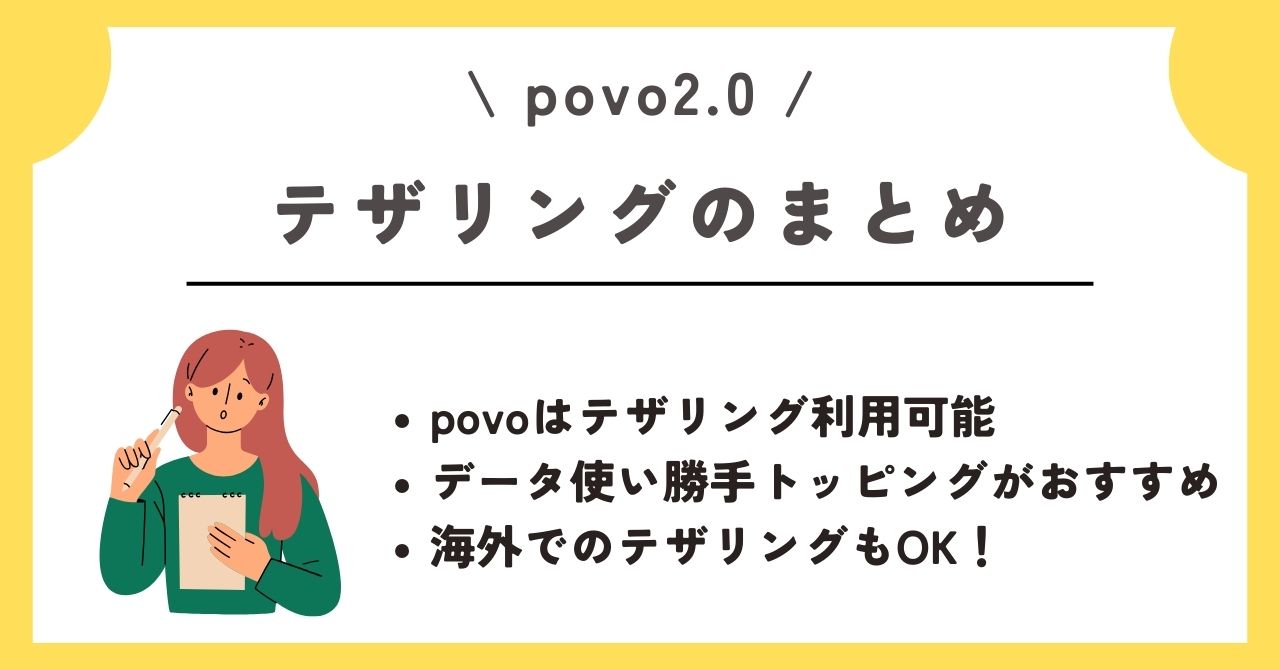 povo　テザリング