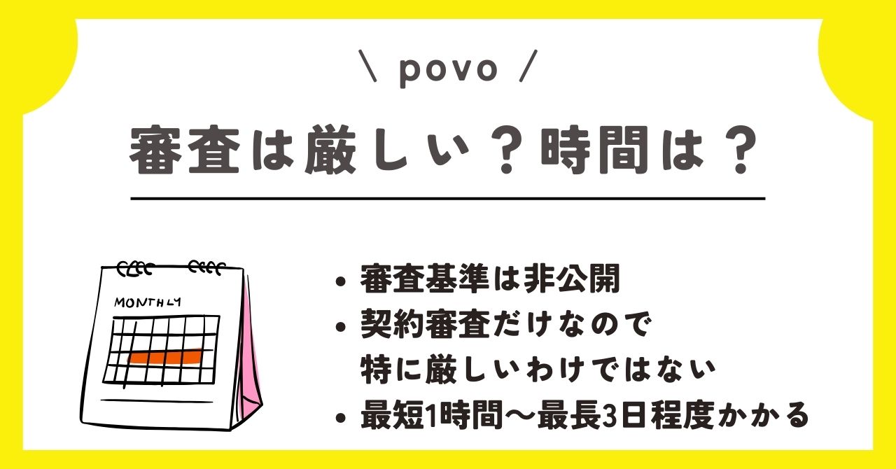 povo　審査