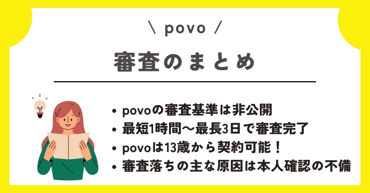 povo　審査