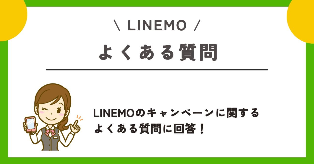 LINEMO キャンペーン